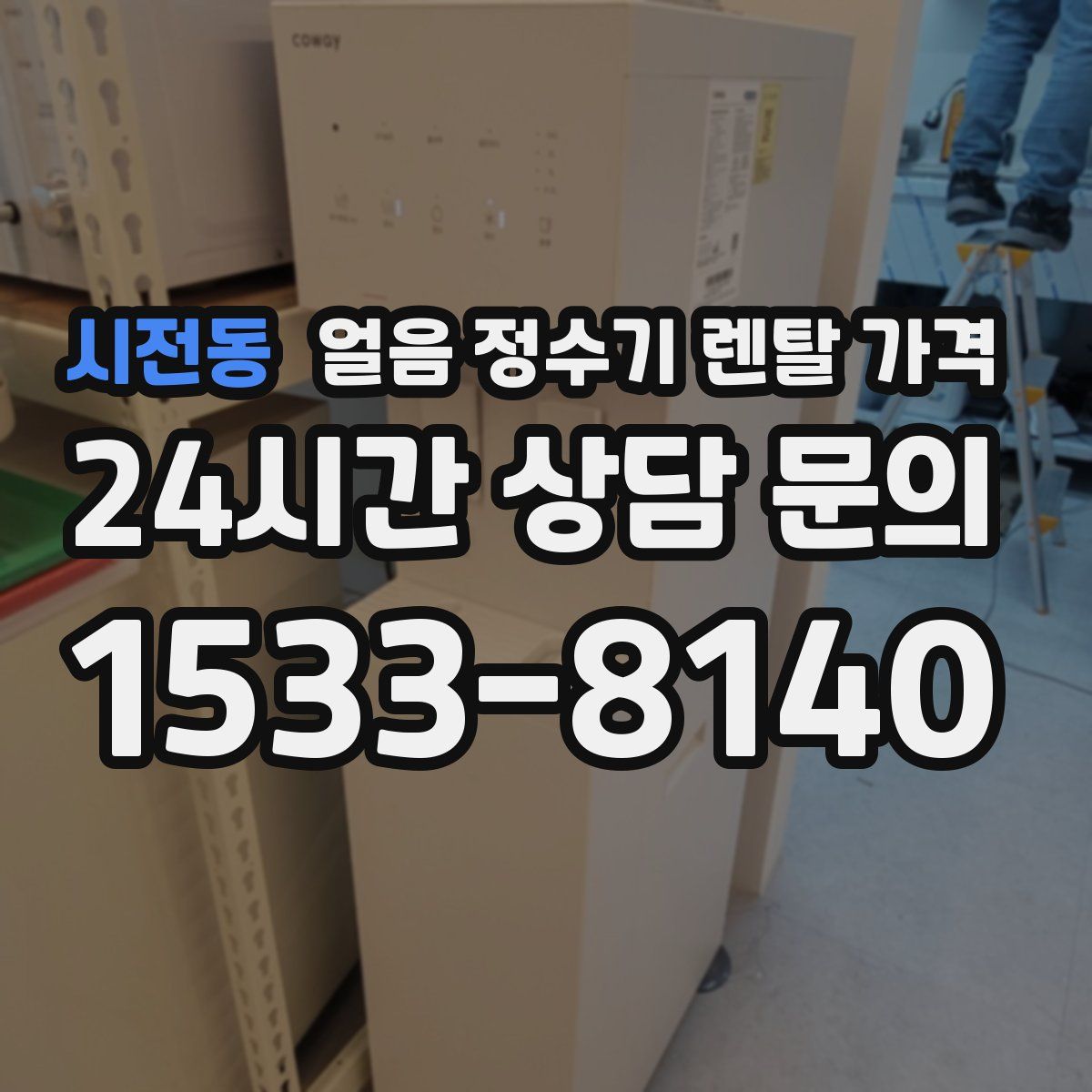시전동 얼음 정수기 렌탈 가격
