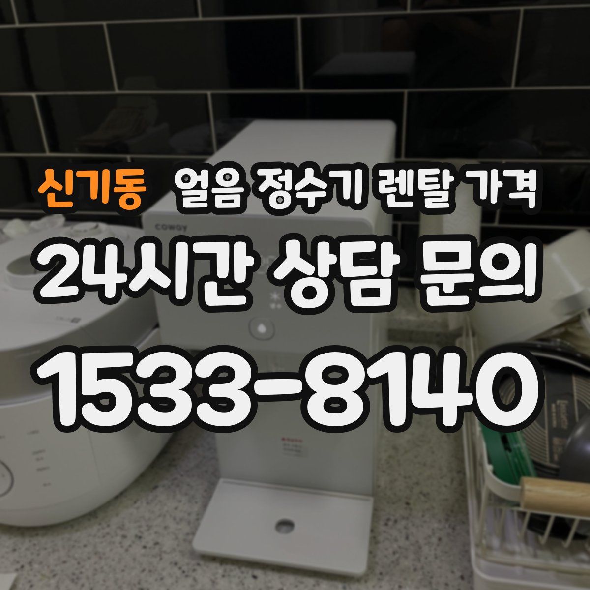 신기동 얼음 정수기 렌탈 가격