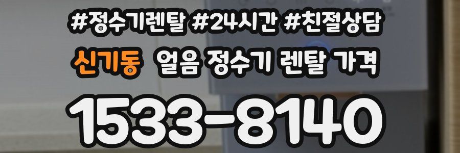 신기동 얼음 정수기 렌탈 가격