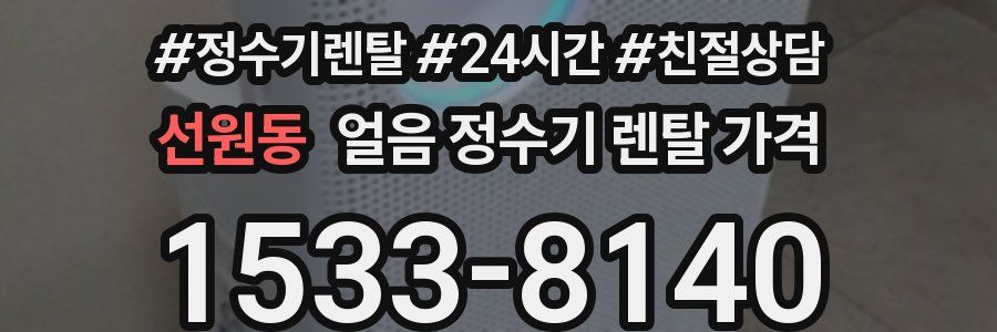 선원동 얼음 정수기 렌탈 가격