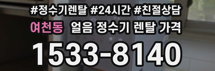 여천동 얼음 정수기 렌탈 가격