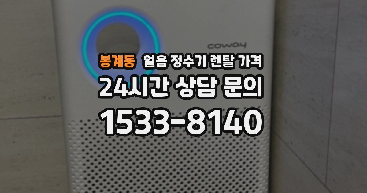 봉계동 얼음 정수기 렌탈 가격