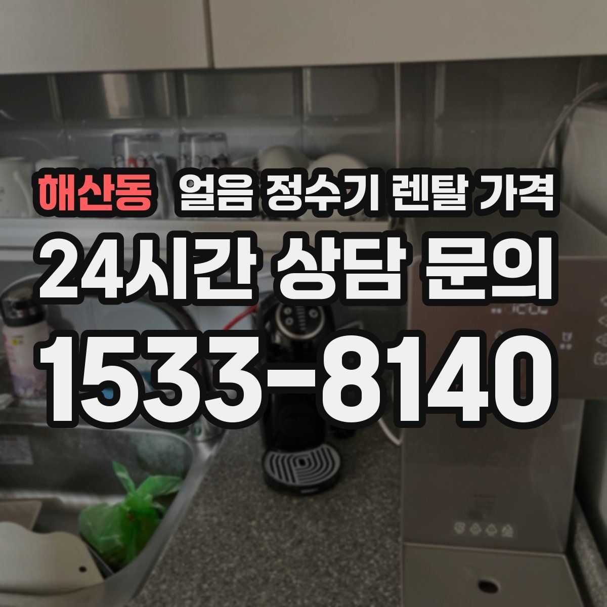 해산동 얼음 정수기 렌탈 가격