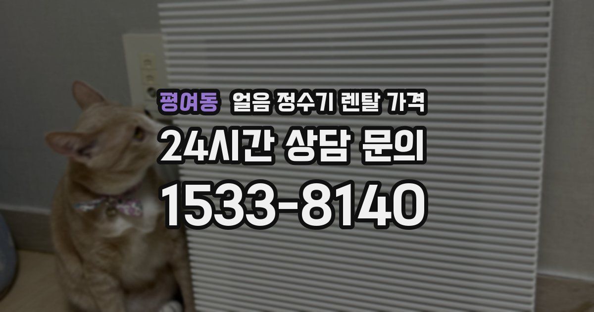 평여동 얼음 정수기 렌탈 가격