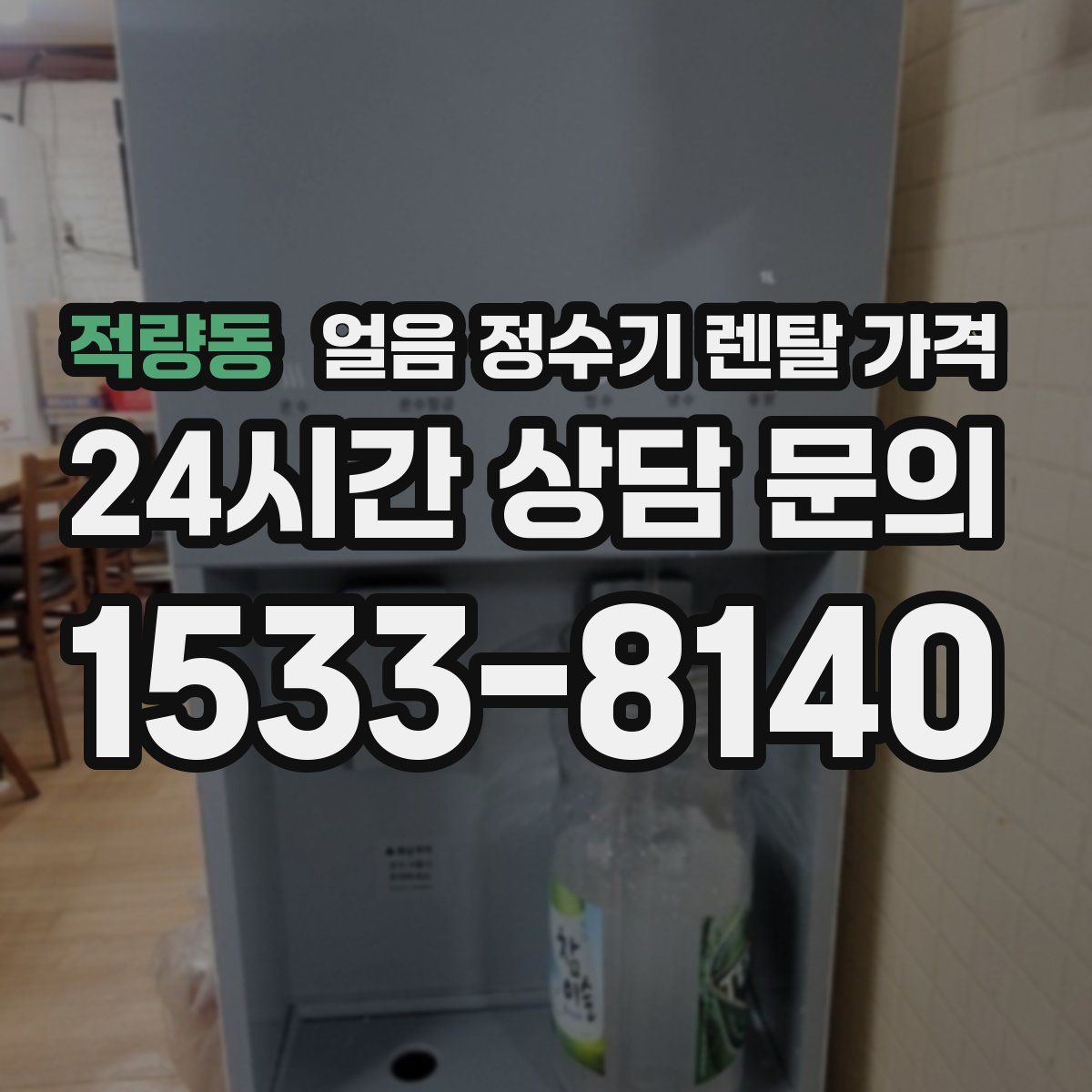 적량동 얼음 정수기 렌탈 가격