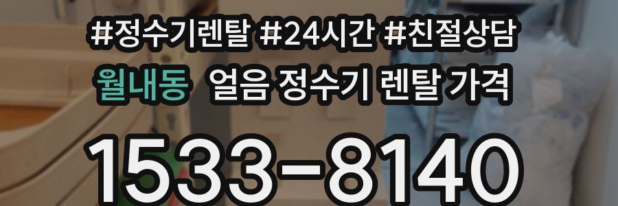 월내동 얼음 정수기 렌탈 가격