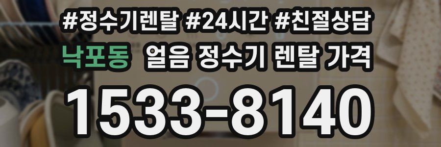 낙포동 얼음 정수기 렌탈 가격