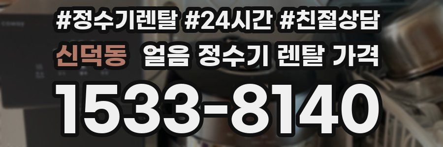 신덕동 얼음 정수기 렌탈 가격