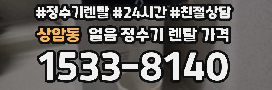 상암동 얼음 정수기 렌탈 가격