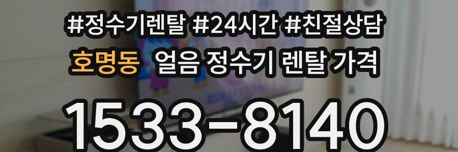 호명동 얼음 정수기 렌탈 가격