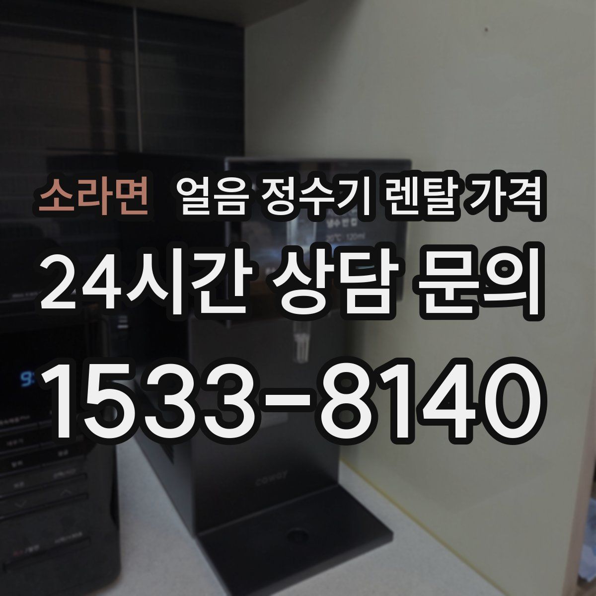 소라면 얼음 정수기 렌탈 가격