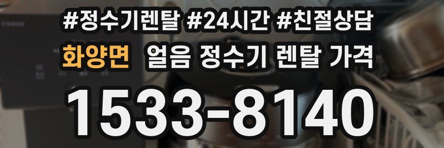 화양면 얼음 정수기 렌탈 가격