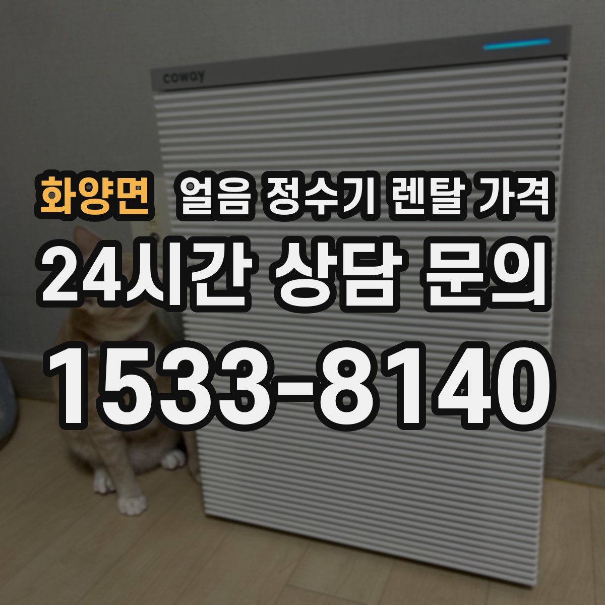 화양면 얼음 정수기 렌탈 가격