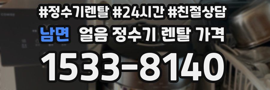 남면 얼음 정수기 렌탈 가격