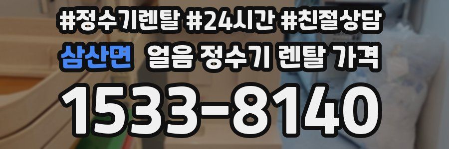 삼산면 얼음 정수기 렌탈 가격