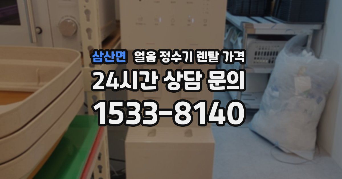 삼산면 얼음 정수기 렌탈 가격