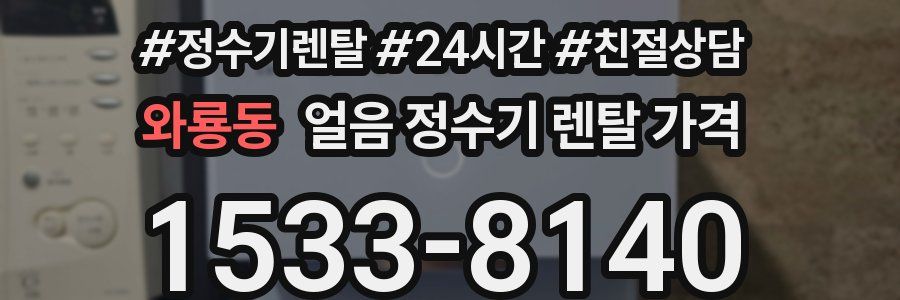 와룡동 얼음 정수기 렌탈 가격