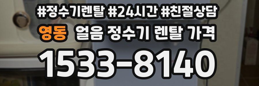 영동 얼음 정수기 렌탈 가격