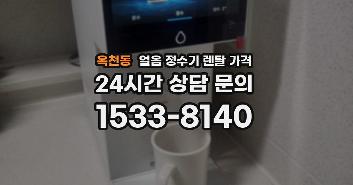 옥천동 얼음 정수기 렌탈 가격