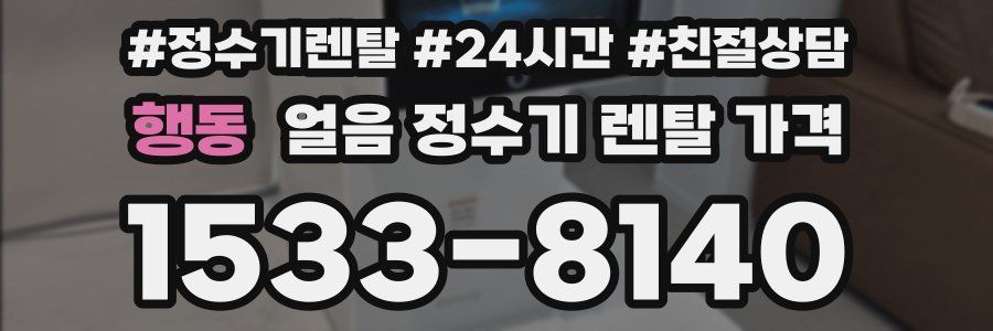 행동 얼음 정수기 렌탈 가격