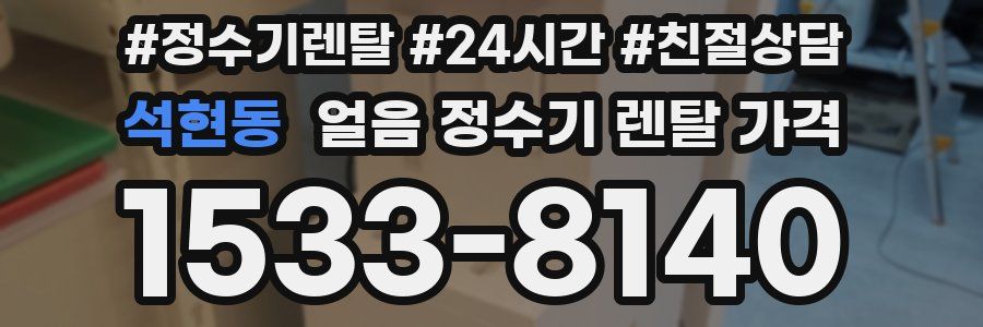 석현동 얼음 정수기 렌탈 가격