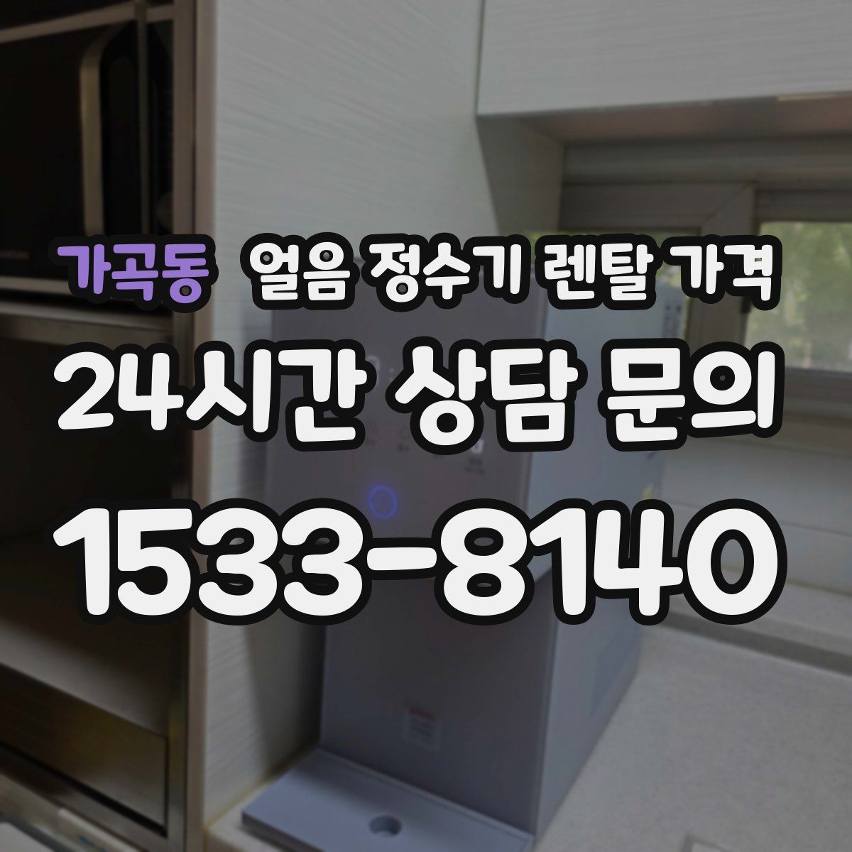 가곡동 얼음 정수기 렌탈 가격