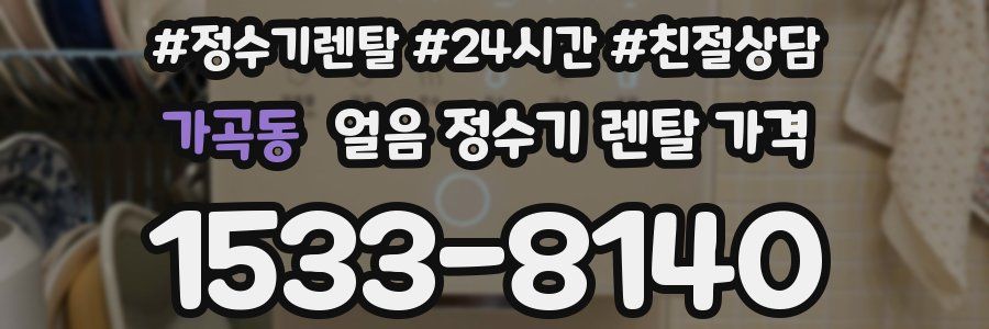 가곡동 얼음 정수기 렌탈 가격
