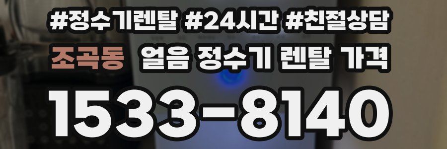 조곡동 얼음 정수기 렌탈 가격