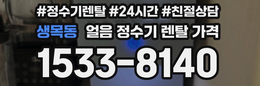 생목동 얼음 정수기 렌탈 가격