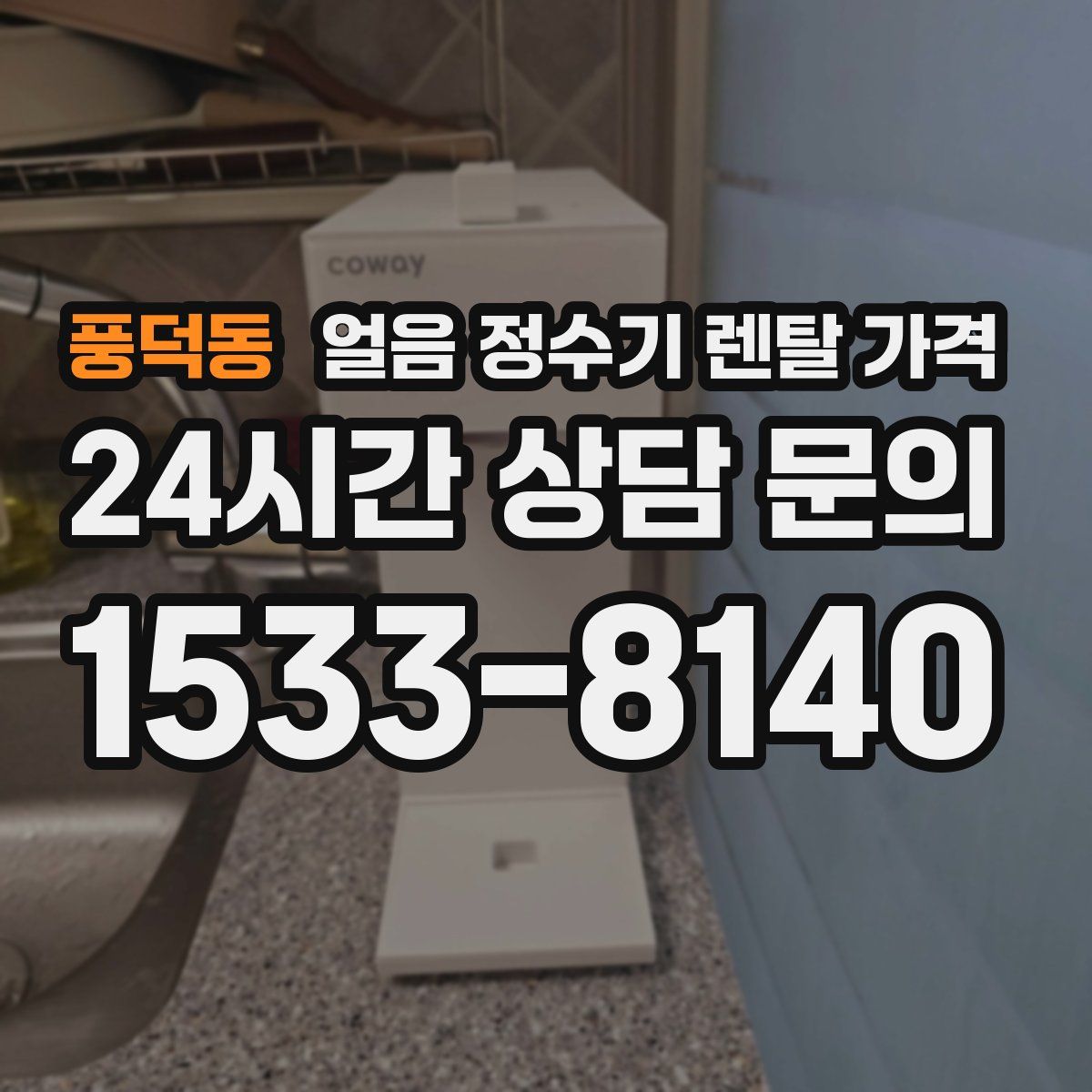 풍덕동 얼음 정수기 렌탈 가격