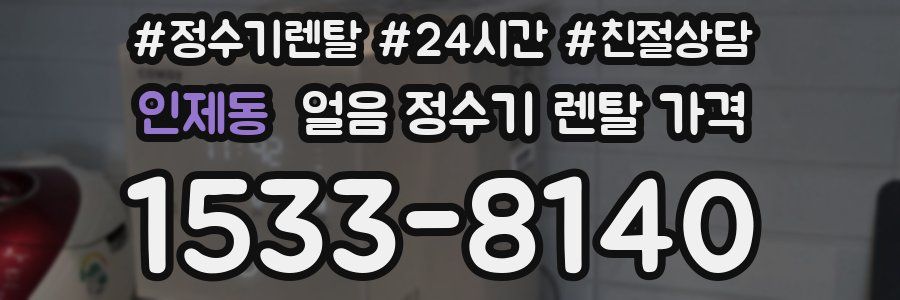 인제동 얼음 정수기 렌탈 가격