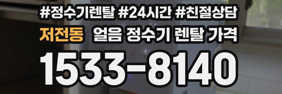 저전동 얼음 정수기 렌탈 가격