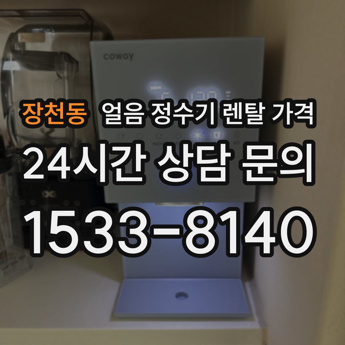장천동 얼음 정수기 렌탈 가격
