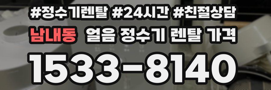 남내동 얼음 정수기 렌탈 가격