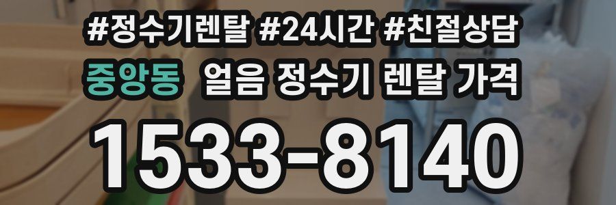 중앙동 얼음 정수기 렌탈 가격