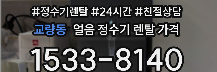 교량동 얼음 정수기 렌탈 가격