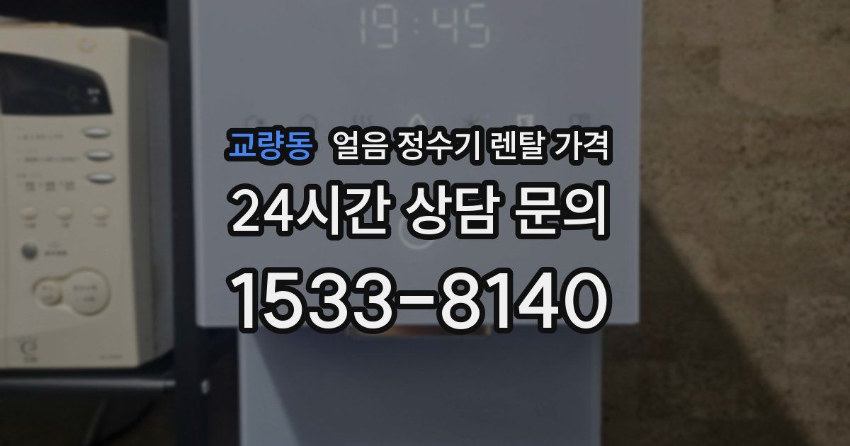 교량동 얼음 정수기 렌탈 가격