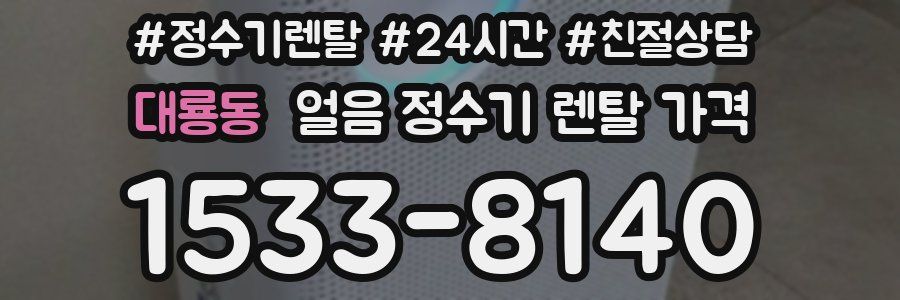 대룡동 얼음 정수기 렌탈 가격
