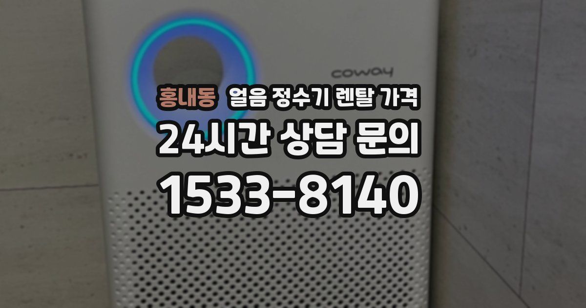 홍내동 얼음 정수기 렌탈 가격