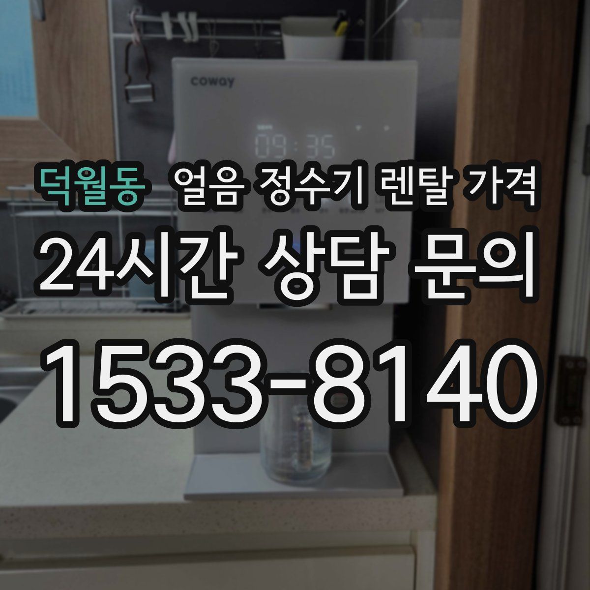 덕월동 얼음 정수기 렌탈 가격