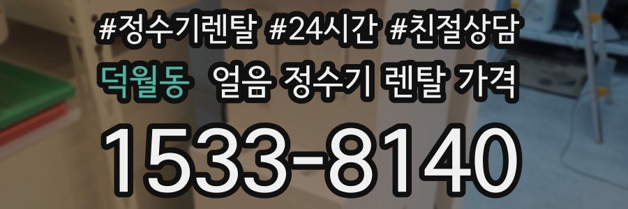 덕월동 얼음 정수기 렌탈 가격