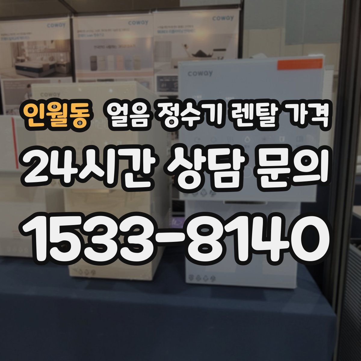 인월동 얼음 정수기 렌탈 가격