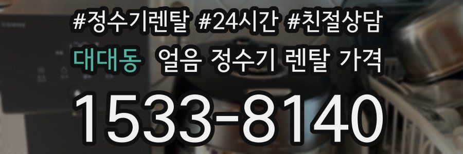 대대동 얼음 정수기 렌탈 가격