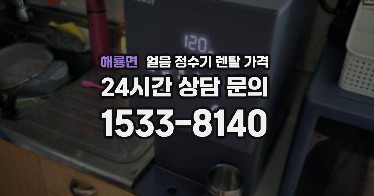 해룡면 얼음 정수기 렌탈 가격