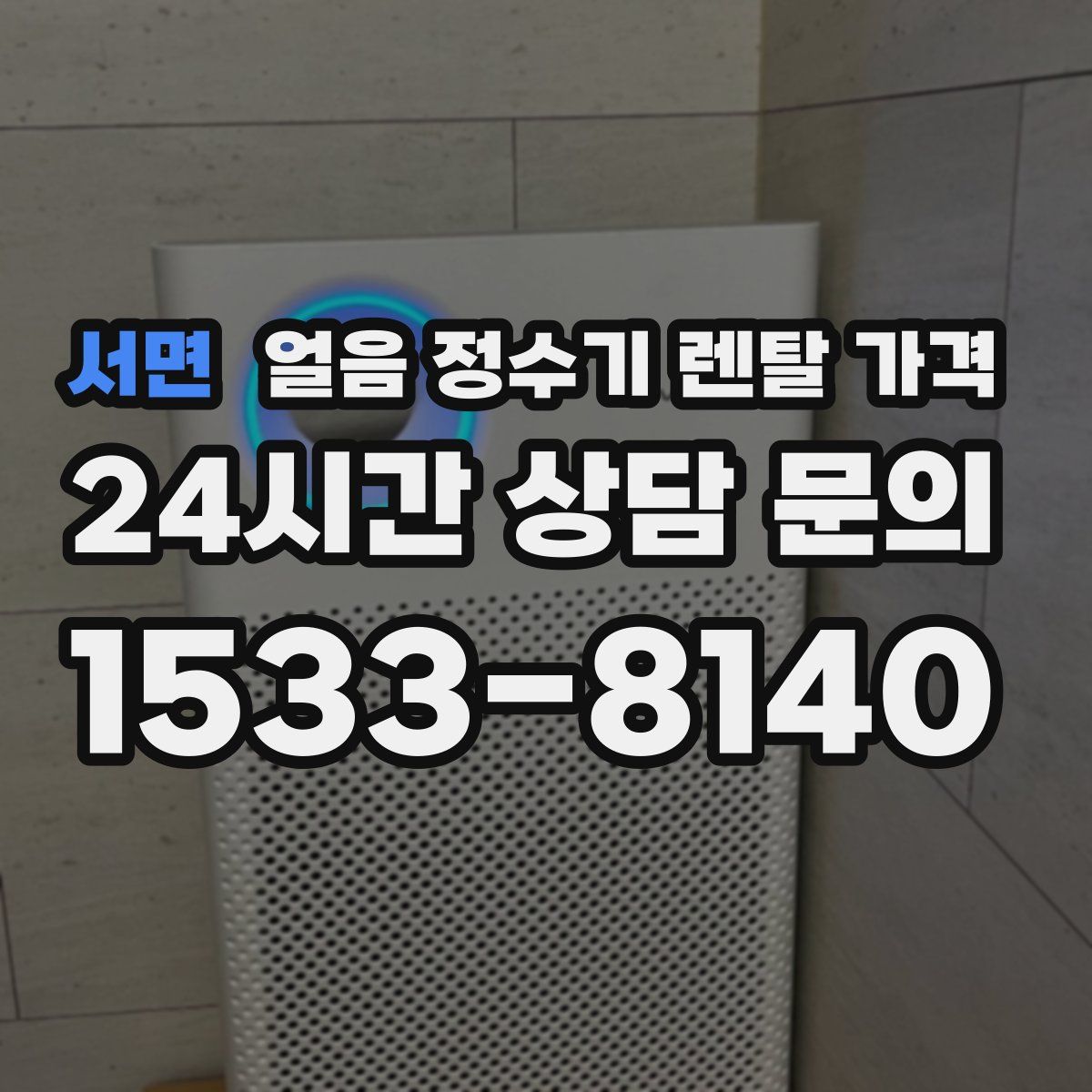 서면 얼음 정수기 렌탈 가격