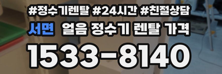 서면 얼음 정수기 렌탈 가격