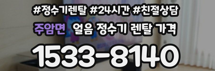 주암면 얼음 정수기 렌탈 가격