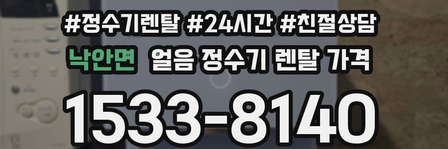 낙안면 얼음 정수기 렌탈 가격