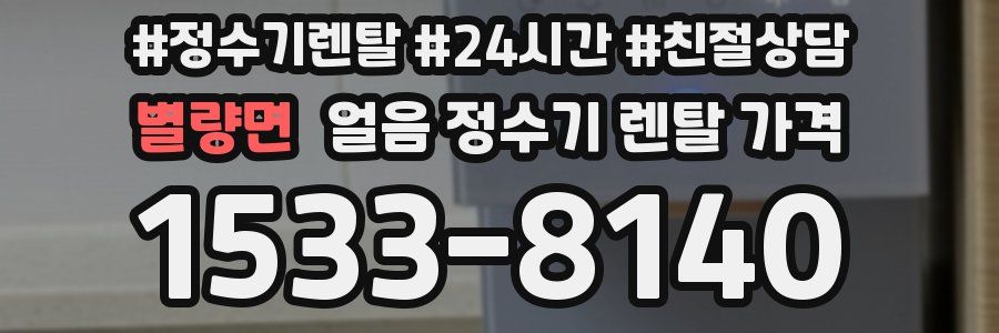 별량면 얼음 정수기 렌탈 가격