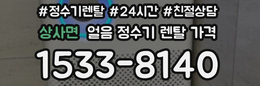 상사면 얼음 정수기 렌탈 가격